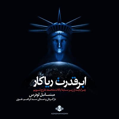 ابرقدرت ریاکار by سید ابراهیم تقوی audiobook