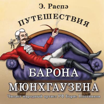 Путешествия барона Мюнхгаузена by Rudolf Raspe audiobook