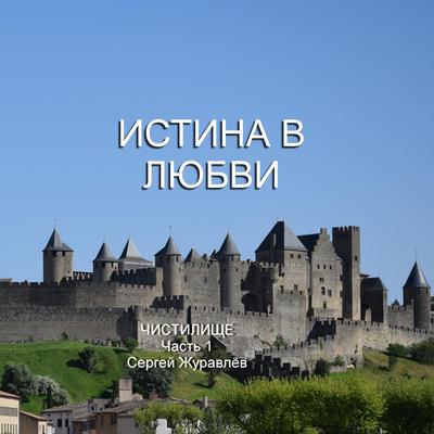 Истина в Любви by Сергей Журавлёв audiobook