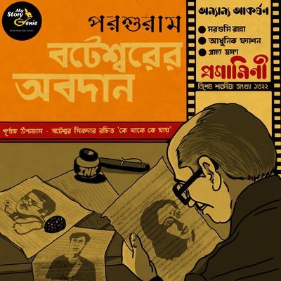 Boteshwarer Abodaan: MyStoryGenie Bengali Audiobook 57 by Rajshekhar Basu audiobook