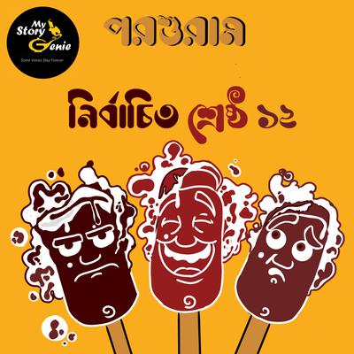 Parashuram - Nirbachito Sreshtho 12 : MyStoryGenie Bengali Audiobook Boxset 5 by Rajshekhar Basu audiobook