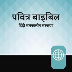 Hindi Contemporary Audio Bible - Hindi Contemporary Version by Zondervan Bibles audiobook