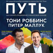 The Path [Russian Edition] by  Peter Mallouk audiobook