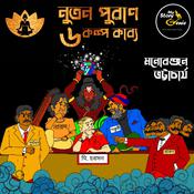 Nutan Puraan - 6 Kalpa Kabya : MyStoryGenie Bengali Audiobook Boxset 8 by  Manoranjan Bhattacharya audiobook