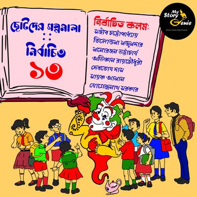 Chotoder Galpomala - Nirbachito 13 : MyStoryGenie Bengali Audiobook Boxset 13 by Jogindranath Sarkar audiobook
