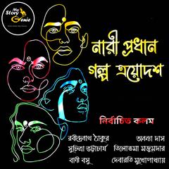Nari Prodhan Galpo Trayodash : MyStoryGenie Bengali Audiobook Boxset 12 by Suchitra Bhattacharya audiobook