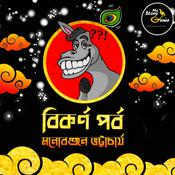Bikarna Parba: MyStoryGenie Bengali Audiobook Album 64 by  Manoranjan Bhattacharya audiobook