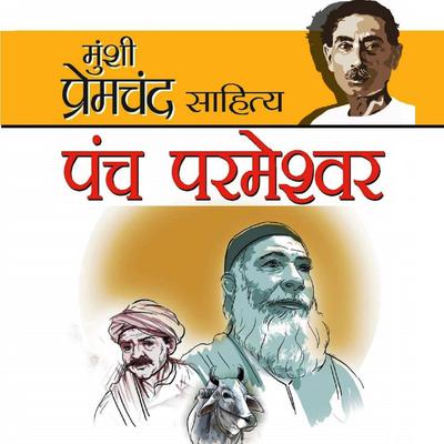Panch Parmeshwar - Munshi Premchand by Munshi Premchand audiobook