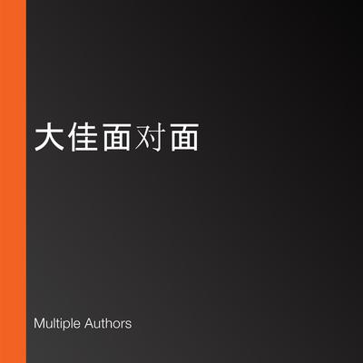 大佳面对面 by Multiple Authors audiobook