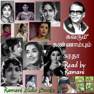 சுவரும் சுண்ணாம்பும் by Suratha  audiobook