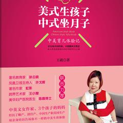美式生孩子中式坐月子 American-Style Birth Chinese-Style After-Birth by Annie Wang audiobook