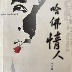 哈佛情人 My Love From Harvard by Annie Wang audiobook