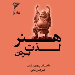 هنر لذت بردن by امیرحسن مکی audiobook