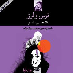 ترس و لرز by غلامحسین ساعدی audiobook