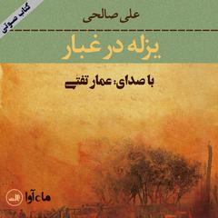 یزله در غبار by علی صالحی audiobook