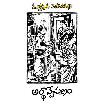Ardhaanveshana by Mullapudi Venkataramana audiobook