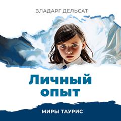 Личный опыт by Vladarg Delsat audiobook