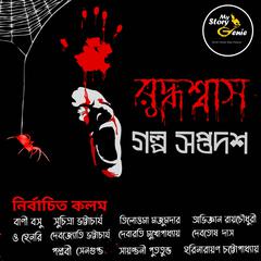 Ruddhashyash 17 : MyStoryGenie Bengali Audiobook Boxset 9 by Harinarayan Chattopadhyay audiobook