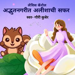अद्भुतनगरीत अलिशाची सफर!..... by Lewis Carroll audiobook