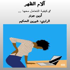 آلام الظهر by Owen Jones audiobook