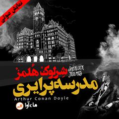 ماجرای مدرسه پرایری by آرتور کانن دویل audiobook