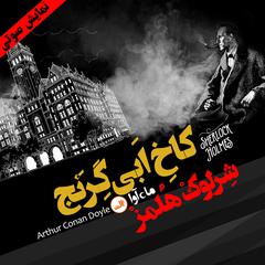 ماجرای کاخ ابی گرنج by آرتور کانن دویل audiobook