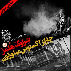 ماجرای چارلز آگستون by آرتور کانن دویل audiobook