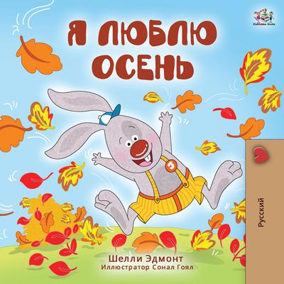 Я люблю осень (Russian Only) by Shelley Admont audiobook