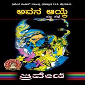ಅವನ ಆಯ್ಕೆ- ತ್ರಿವೇಣಿ Avana Ayke by TRIVENI by  Triveni audiobook