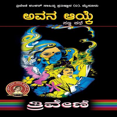 ಅವನ ಆಯ್ಕೆ- ತ್ರಿವೇಣಿ Avana Ayke by TRIVENI by Triveni  audiobook