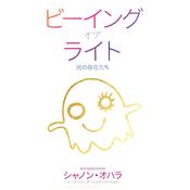 Beings of Light (Japanese) by  Shannon O'Hara audiobook