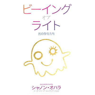 Beings of Light (Japanese) by Shannon O'Hara audiobook