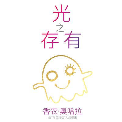 Beings of Light (Mandarin) by Shannon O'Hara audiobook