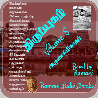 திருப்புகழ் by அருணகிரிநாதர்  audiobook