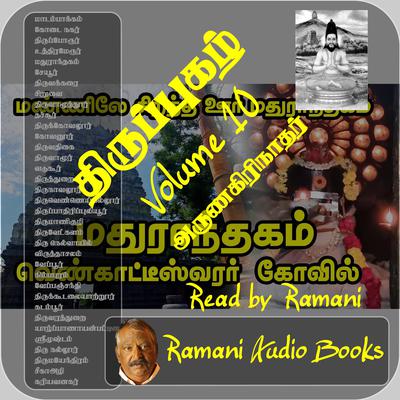 திருப்புகழ் by அருணகிரிநாதர்  audiobook