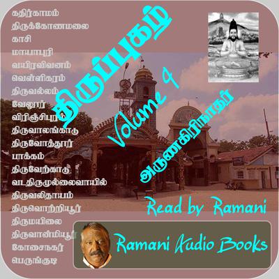திருப்புகழ் by அருணகிரிநாதர்  audiobook