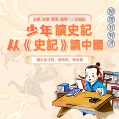 少年讀史記 by 張嘉驊  audiobook