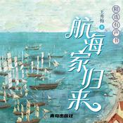 航海家归来 by  王秀梅 audiobook