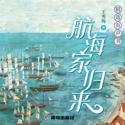 航海家归来 by 王秀梅  audiobook