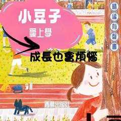 小豆子愛上學：成長也會煩惱 by 肖定麗  audiobook