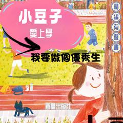 小豆子愛上學：我要做個優秀生 by 肖定麗  audiobook