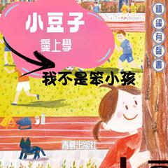 小豆子愛上學：我不是笨小孩 by 肖定麗  audiobook