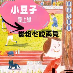 小豆子愛上學：嚮粗心說再見 by 肖定麗  audiobook
