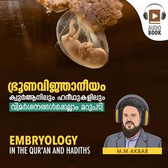 ഭ്രൂണവിജ്ഞാനീയം ക്വുർആനിലും ഹദീഥുകളിലും by MM Akbar audiobook