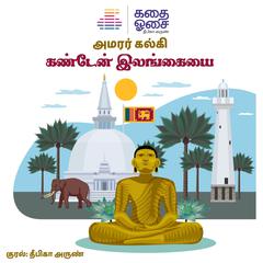 Kanden Ilangayai by Kalki  audiobook