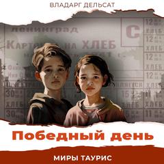 Победный день by Vladarg Delsat audiobook