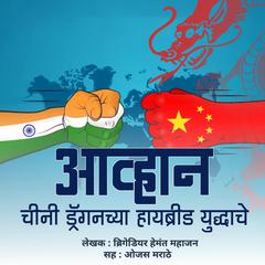 Aavhan Chini Dragonchya Hybrid Yuddhache आव्हान चीनी ड्रगनच्या हायब्रीड युद्धाचे by Br. Hemant Mahajan audiobook