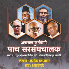 Anasakta Karmayogi Pach Sarsanghachalak अनासक्त कर्मयोगी पाच सरसंघचालक by Ashok Inamdar audiobook