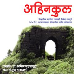 Ahinkul अहिनकुल by Anil Sahastrabuddhe audiobook