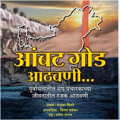 Aambat Goad Athvani आंबटगोड आठवणी by Shilpa Wadekar audiobook